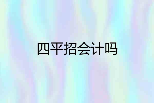四平招会计吗