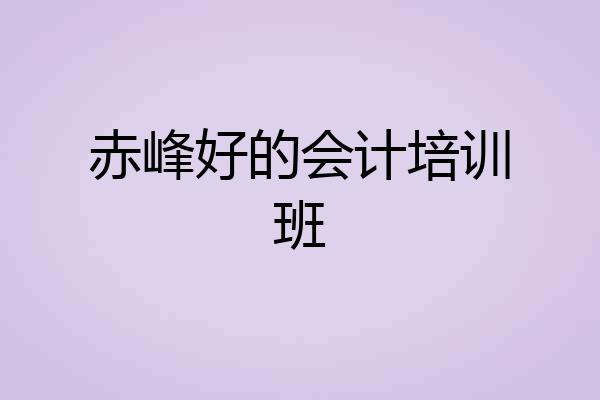 赤峰好的会计培训班