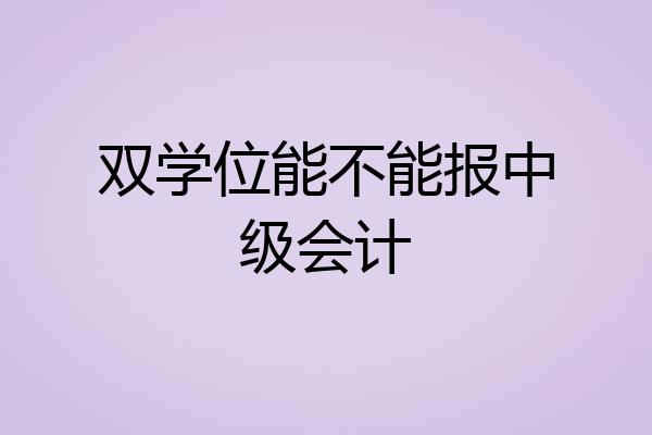 双学位能不能报中级会计