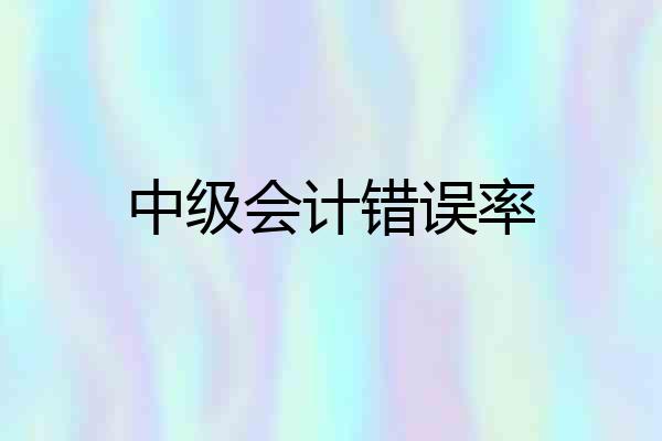 中级会计错误率