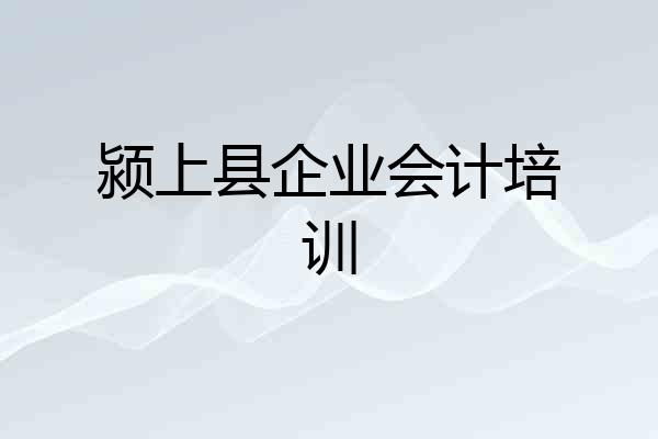 颍上县企业会计培训