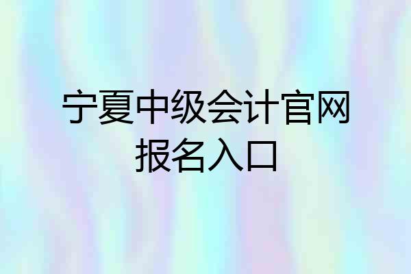 宁夏中级会计官网报名入口