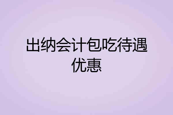 出纳会计包吃待遇优惠