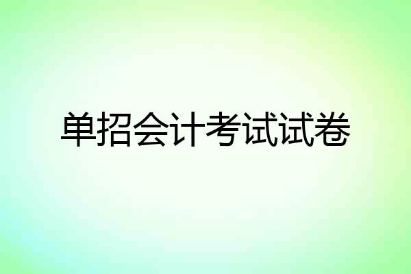 单招会计考试试卷