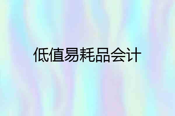 低值易耗品会计