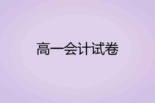 高一会计试卷