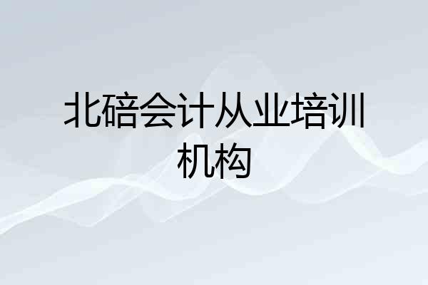 北碚会计从业培训机构