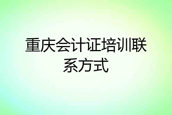 重庆会计证培训联系方式