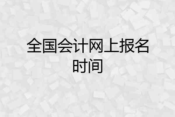 全国会计网上报名时间