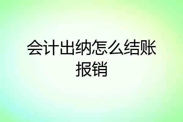 会计出纳怎么结账报销