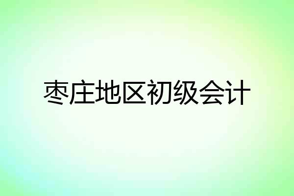 枣庄地区初级会计