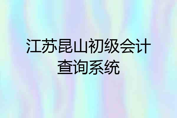 江苏昆山初级会计查询系统