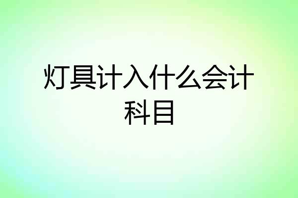 灯具计入什么会计科目