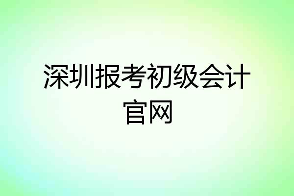 深圳报考初级会计官网