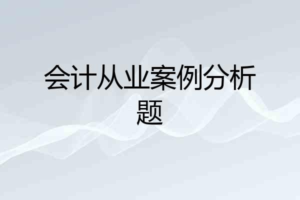 会计从业案例分析题