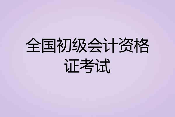 全国初级会计资格证考试