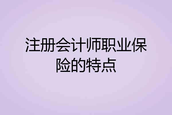 注册会计师职业保险的特点