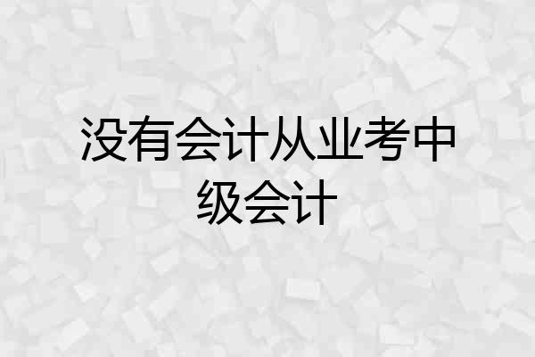 没有会计从业考中级会计