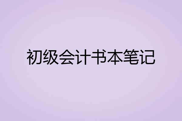 初级会计书本笔记