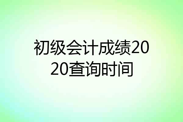 初级会计成绩2020查询时间