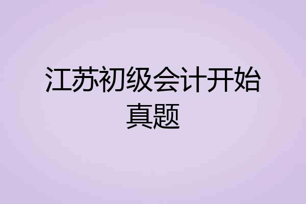 江苏初级会计开始真题