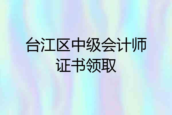 台江区中级会计师证书领取