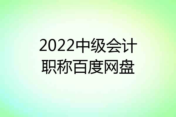 2022中级会计职称百度网盘