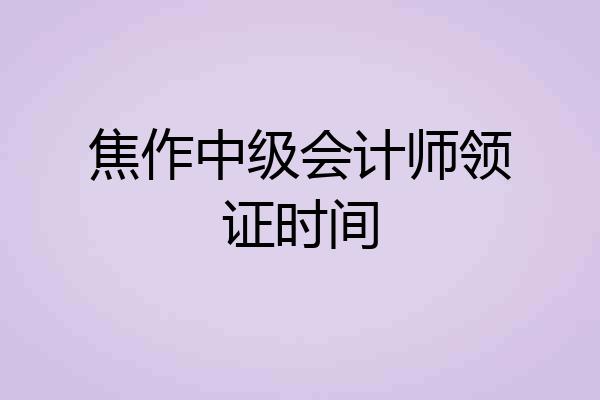 焦作中级会计师领证时间