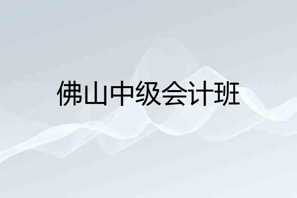 佛山中级会计班