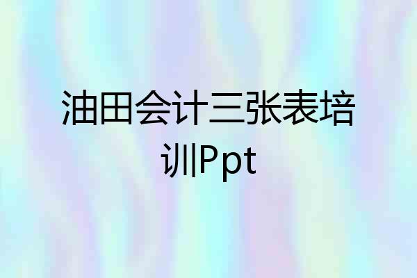 油田会计三张表培训Ppt