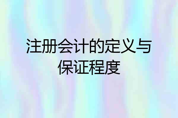注册会计的定义与保证程度