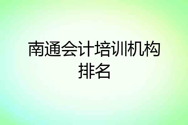 南通会计培训机构排名
