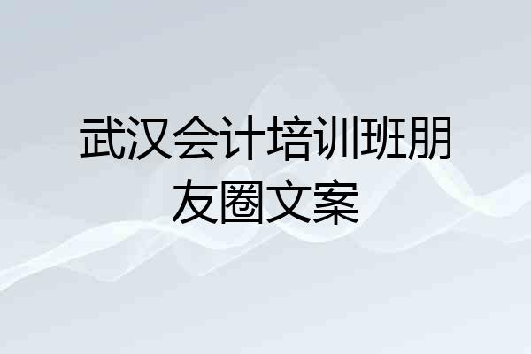 武汉会计培训班朋友圈文案