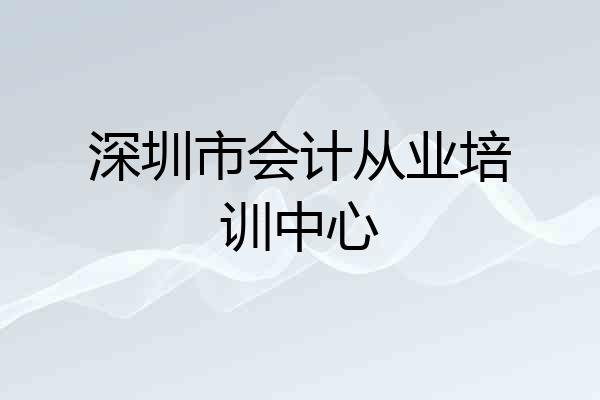 深圳市会计从业培训中心