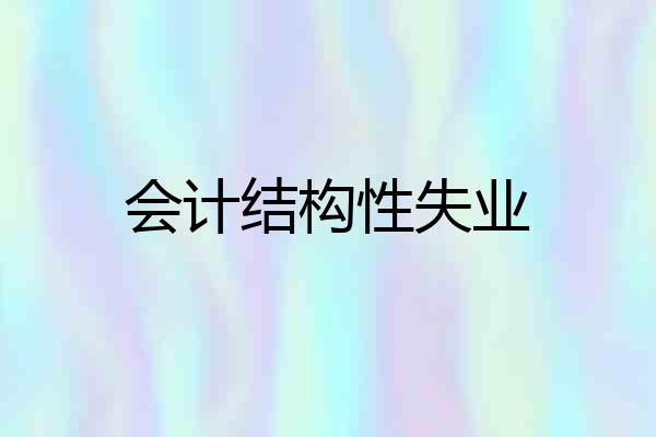 会计结构性失业