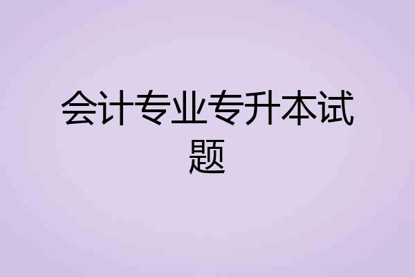 会计专业专升本试题