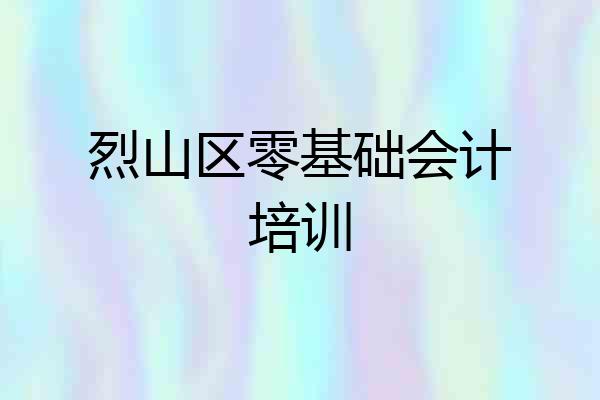 烈山区零基础会计培训