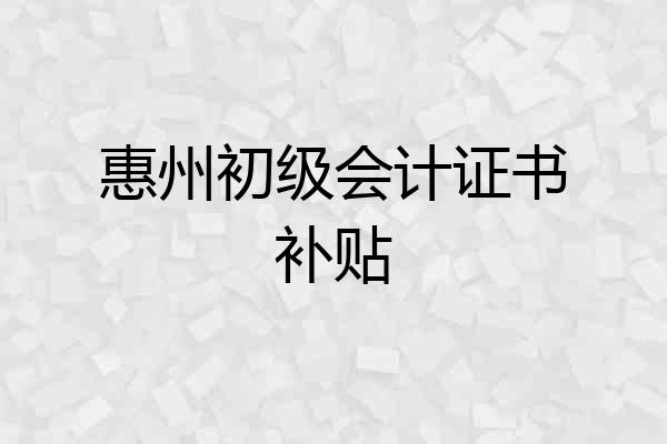 惠州初级会计证书补贴