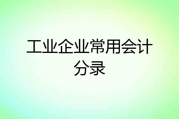 工业企业常用会计分录