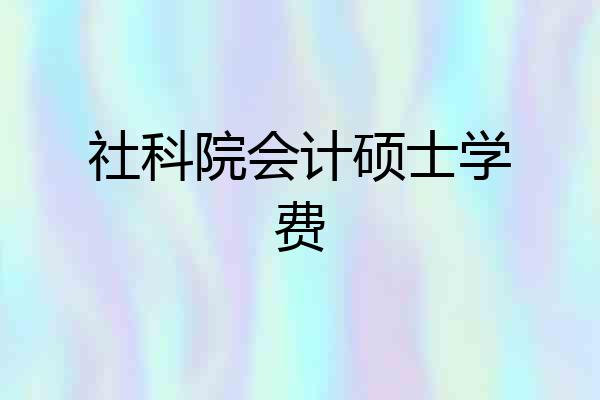 社科院会计硕士学费