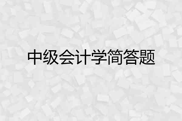 中级会计学简答题