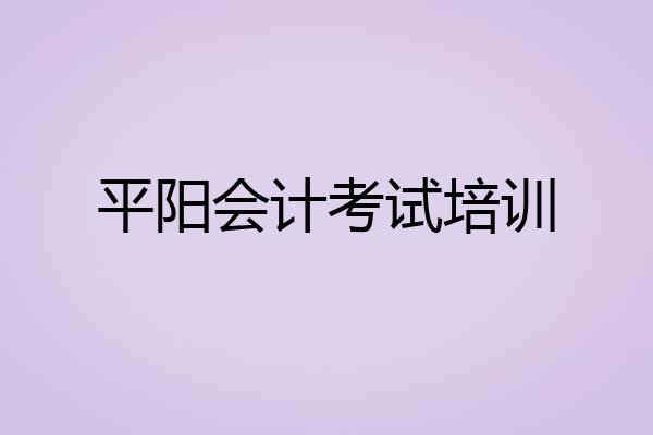 平阳会计考试培训