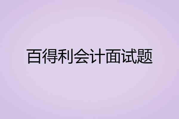 百得利会计面试题