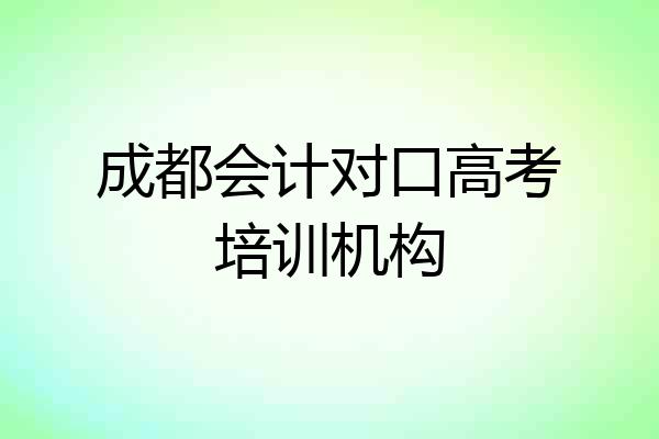 成都会计对口高考培训机构