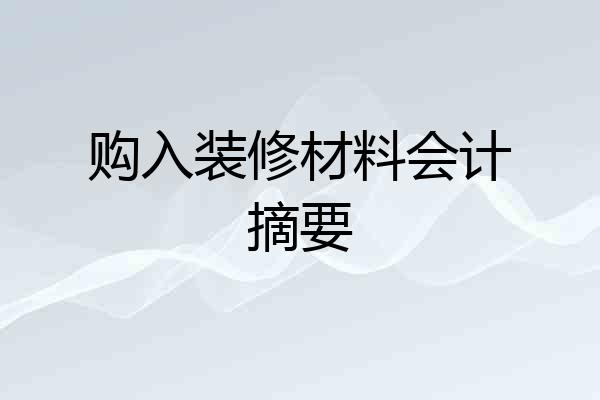 购入装修材料会计摘要