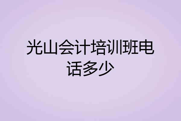 光山会计培训班电话多少