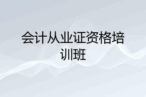 会计从业证资格培训班