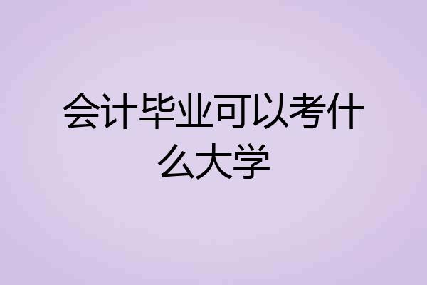 会计毕业可以考什么大学