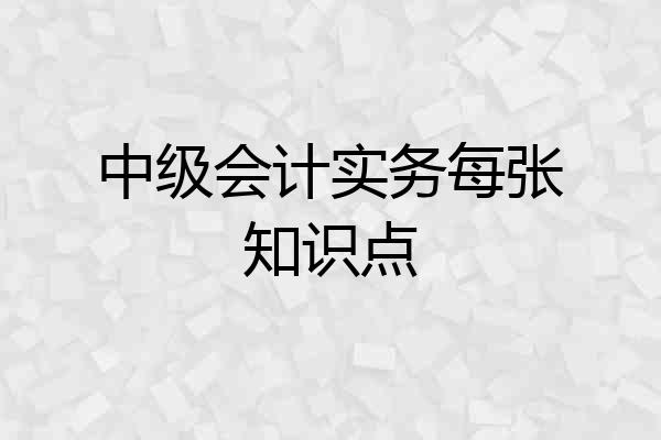中级会计实务每张知识点