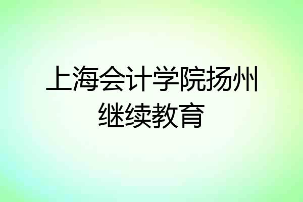 上海会计学院扬州继续教育
